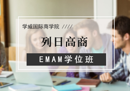 北京列日高商EMAM学位班