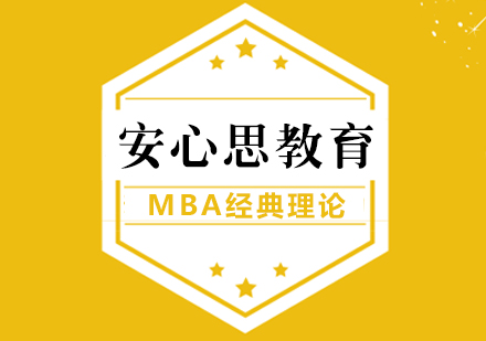 武汉MBA-受用一生的MBA经典理论