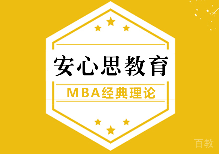 受用一生的MBA经典理论