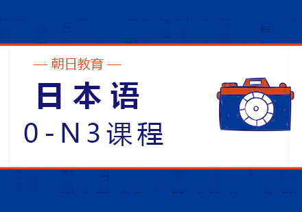 厦门日本语0-N3课程