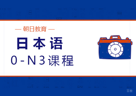 厦门日本语0-N3课程