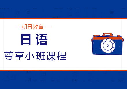 厦门日语尊享小班课程