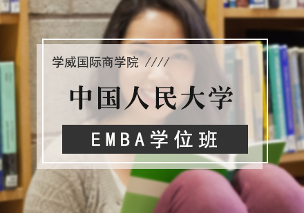 北京中国人民大学EMBA学位班