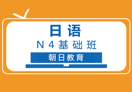 厦门日语N4基础班