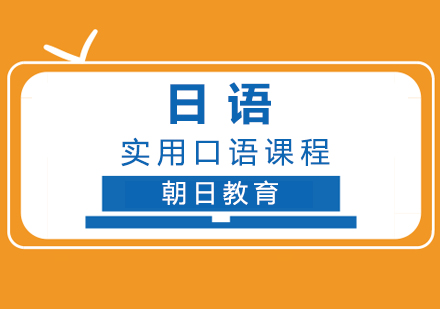 厦门日语实用口语课程