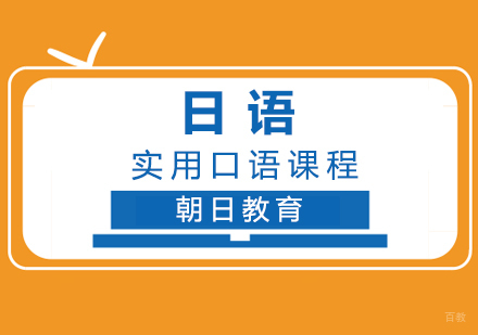 厦门日语实用口语课程