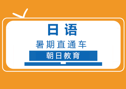 厦门暑期日语直通车
