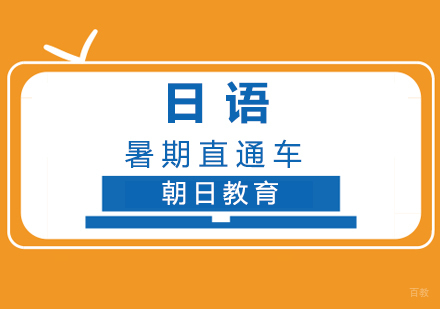 厦门暑期日语直通车