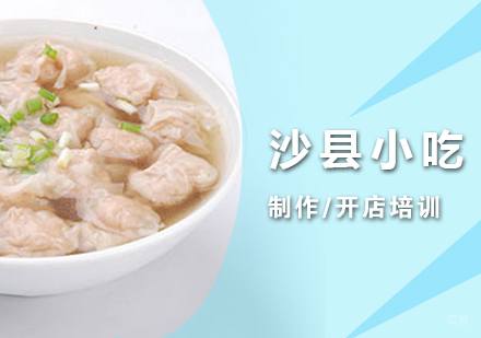 上海沙县小吃制作培训