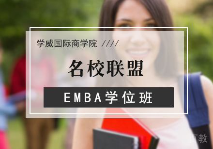 北京联盟EMBA学位班