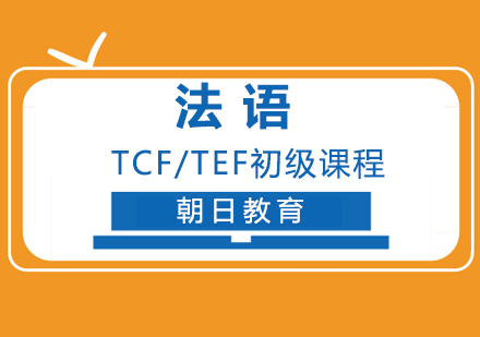 厦门法语TCF/TEF初级课程