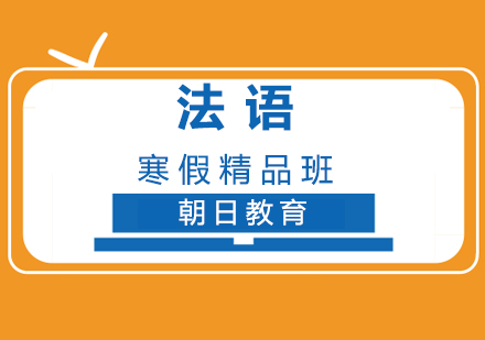 厦门法语寒假精品班