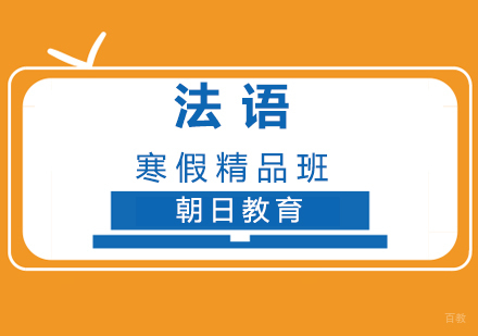 厦门法语寒假精品班