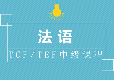 厦门法语TCF/TEF中级课程
