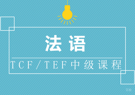厦门法语TCF/TEF中级课程