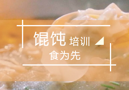 上海老上海馄饨王培训