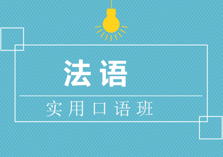 厦门法语实用口语班