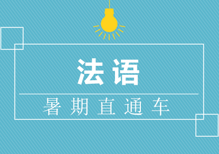 厦门法语暑期直通车