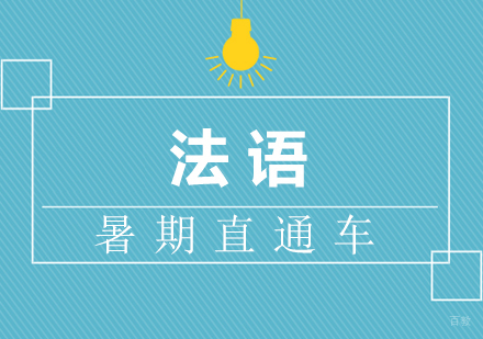 厦门法语暑期直通车