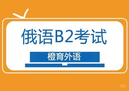 北京俄语B2考试培训班