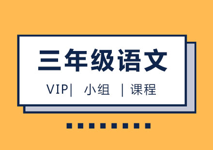三年级语文VIP小组课