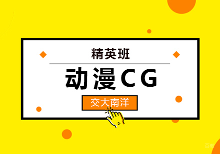 上海动漫CG精英班