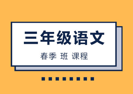 三年级语文春季班