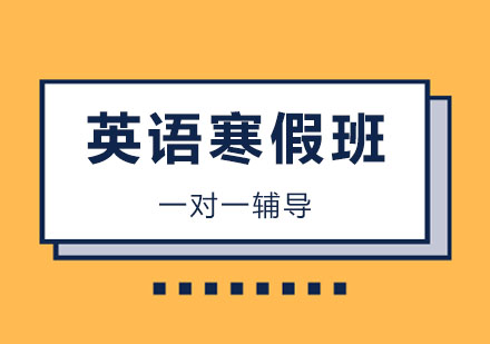 三年级英语寒假班