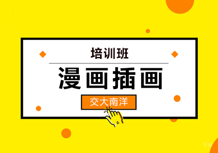 上海漫画插画班