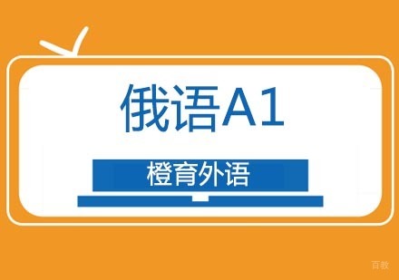 北京俄语A1考试培训