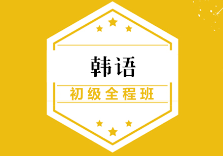 厦门韩语初级全程班