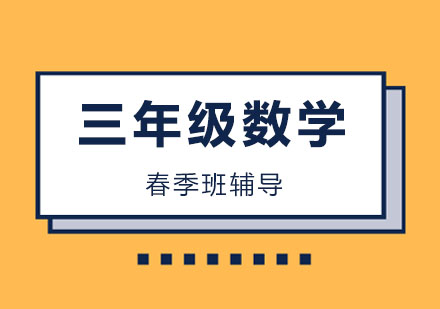 三年级数学春季班