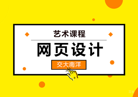 上海网页艺术设计课程