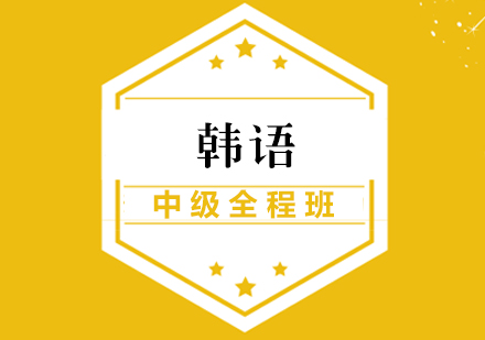 厦门韩语中级全程班
