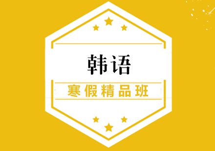 厦门韩语寒假精品班