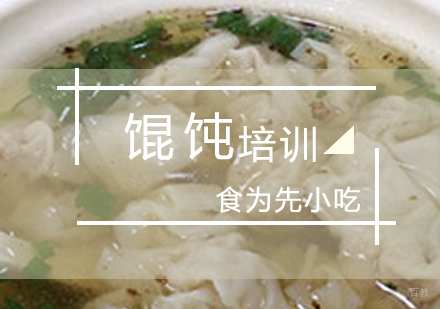 上海千里香馄饨培训