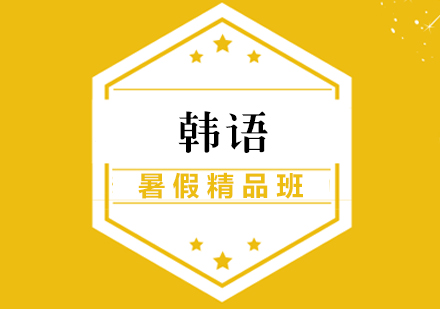 厦门韩语暑假精品班
