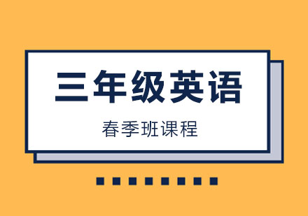 三年级英语春季班