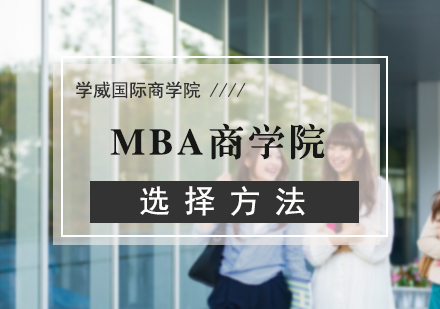 MBA商学院选择方法