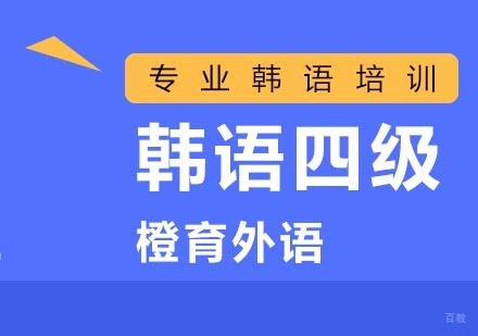 北京韩语四级培训班