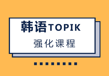 厦门韩语TOPIK强化课程