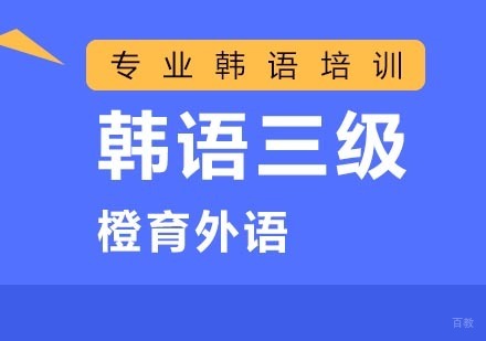 北京韩语三级培训班