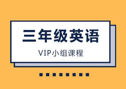 三年级英语VIP小组课
