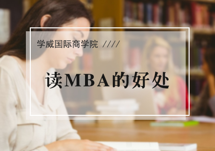 读MBA的好处