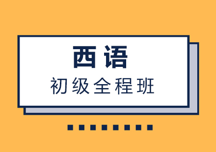 厦门西语初级全程班