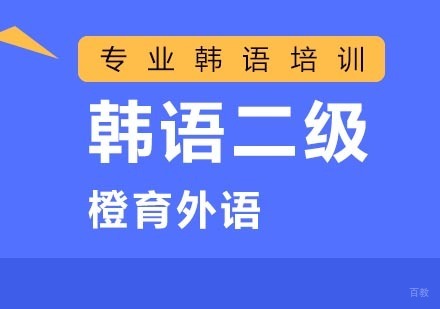 北京韩语二级培训班