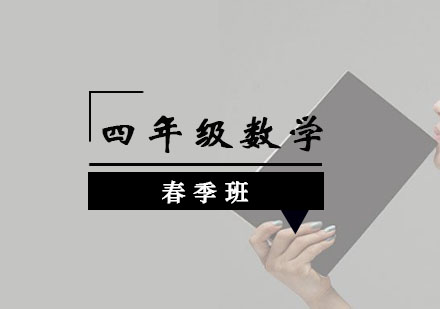四年级数学春季班