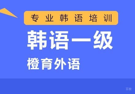 北京韩语一级培训班