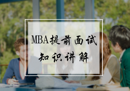 MBA提前面试知识讲解