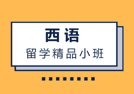 厦门西语留学精品小班